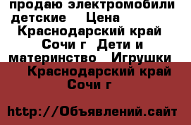 продаю электромобили детские  › Цена ­ 13 000 - Краснодарский край, Сочи г. Дети и материнство » Игрушки   . Краснодарский край,Сочи г.